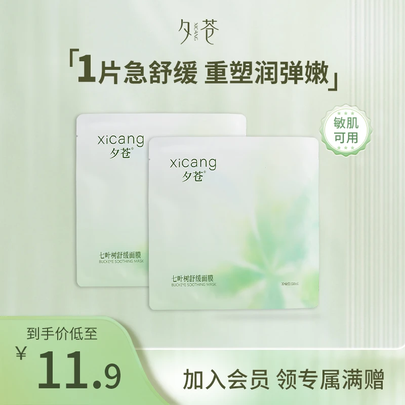 夕苍XiCang七叶树舒缓面膜敏感肌强韧紧致保湿调理补水水感水光