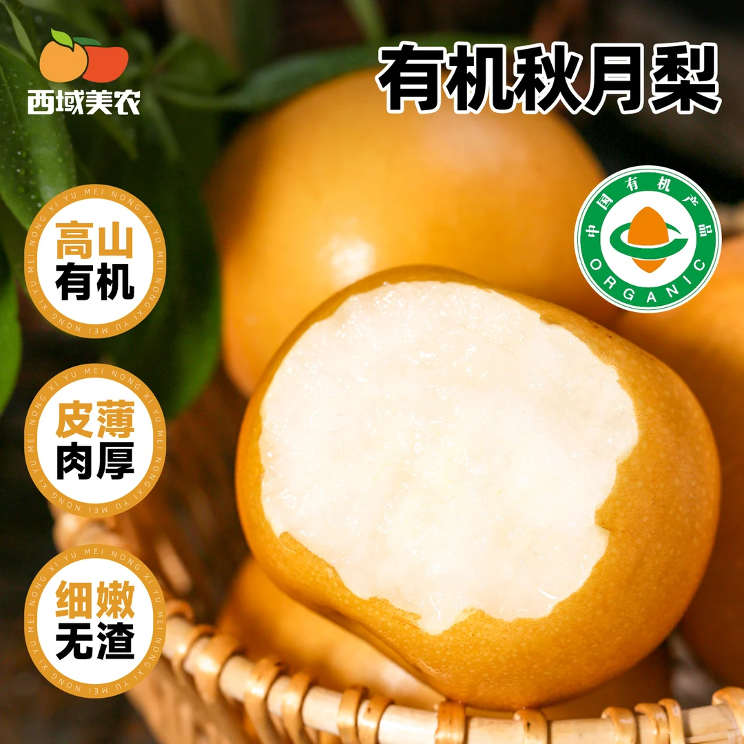 西域美农有机秋月梨4.8斤 新鲜水果梨子皮薄爽口汁水