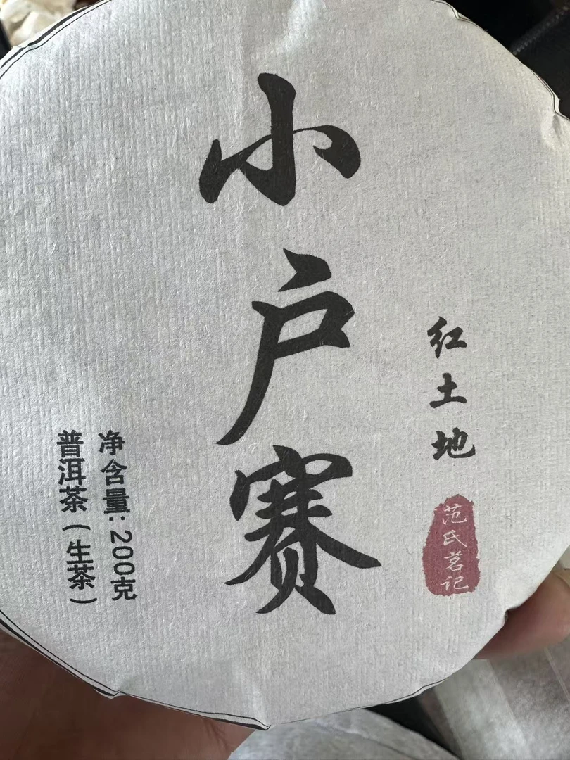 23年 小户赛古树  普洱茶生茶饼茶