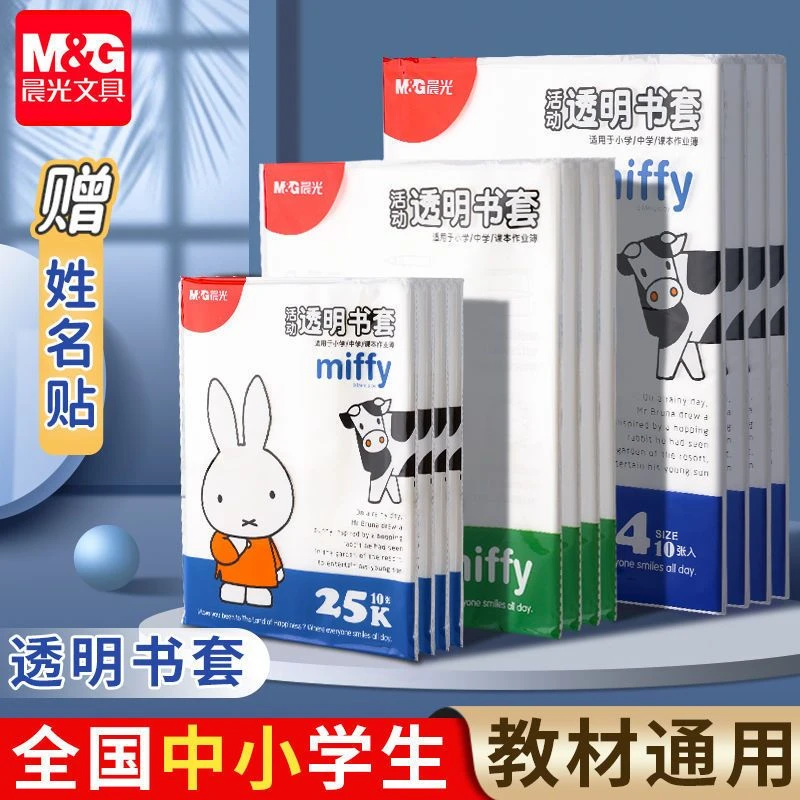 晨光书套包书皮透明环保防水书本保护套全国版小学生书壳保护膜
