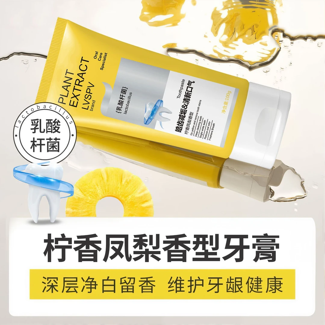 皓齿减垢清新口气牙膏柠香凤梨香持久留香牙膏清新口气牙齿护理