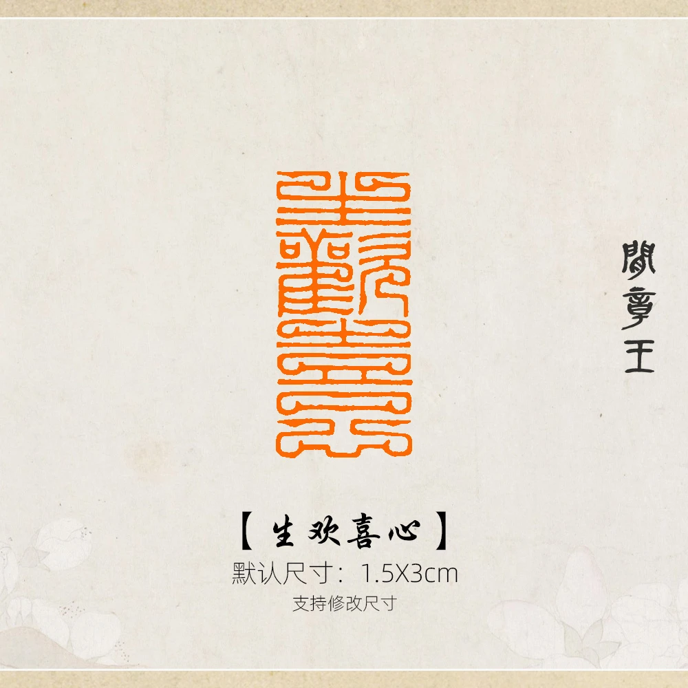 生欢喜心 书法闲章黑檀木引首压角章国画1.5x3cm