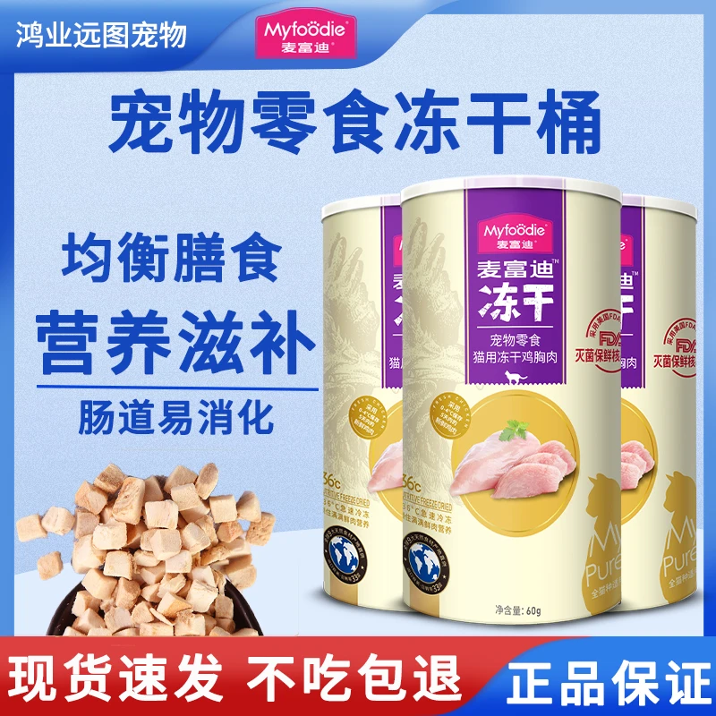 麦富迪猫咪鲜肉冻干桶100%纯肉高蛋白营养冻干桶成幼猫通用磨牙