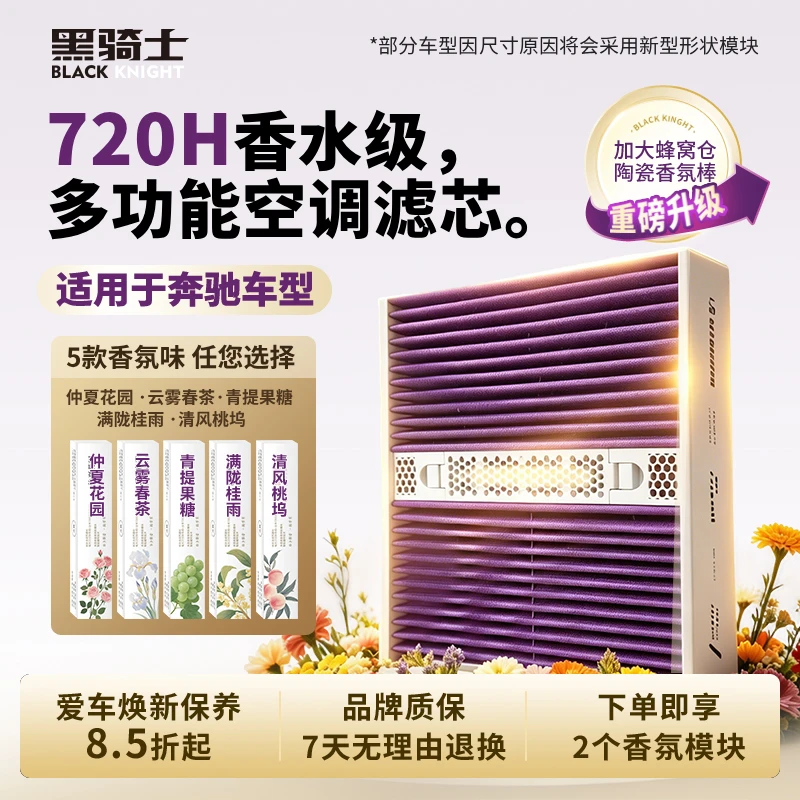 黑骑士【20适用奔驰】香氛空调滤芯A级BC E V GLA C E GLCM快拆模块