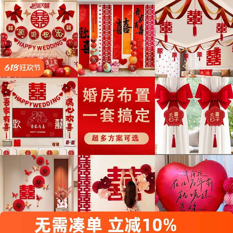 婚房布置套装男女方结婚装饰新房卧室全屋装扮用品大全套窗帘挂布