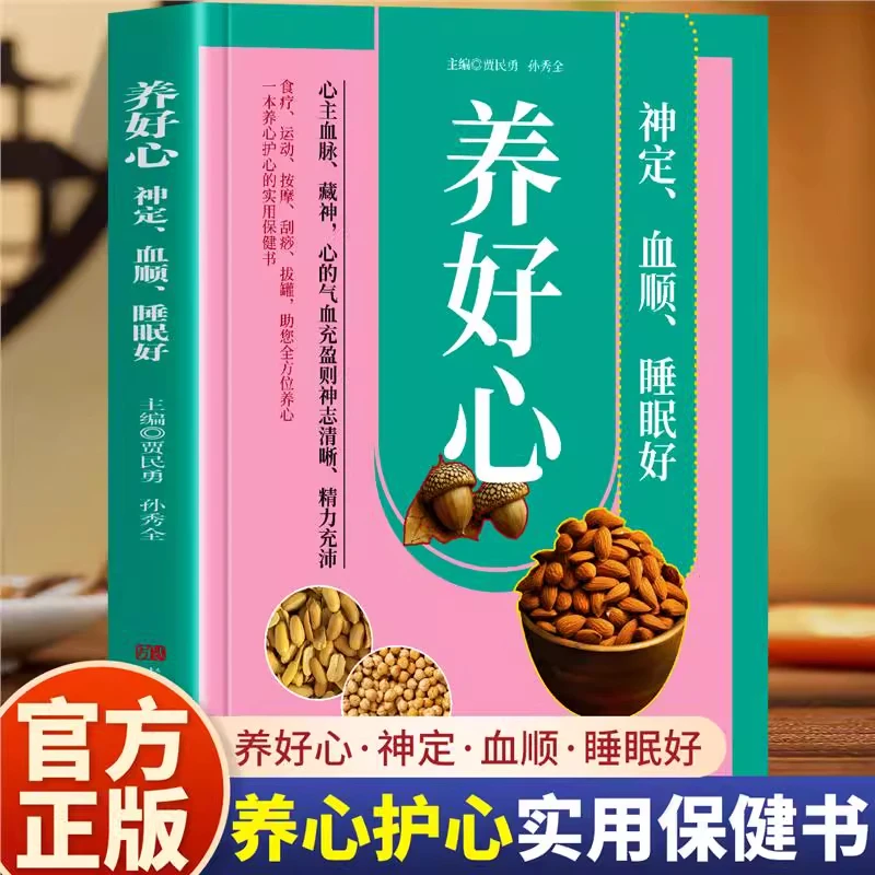 正版养好心神定血顺睡眠好 多方面护养心书籍 养好心肝脾中医养生