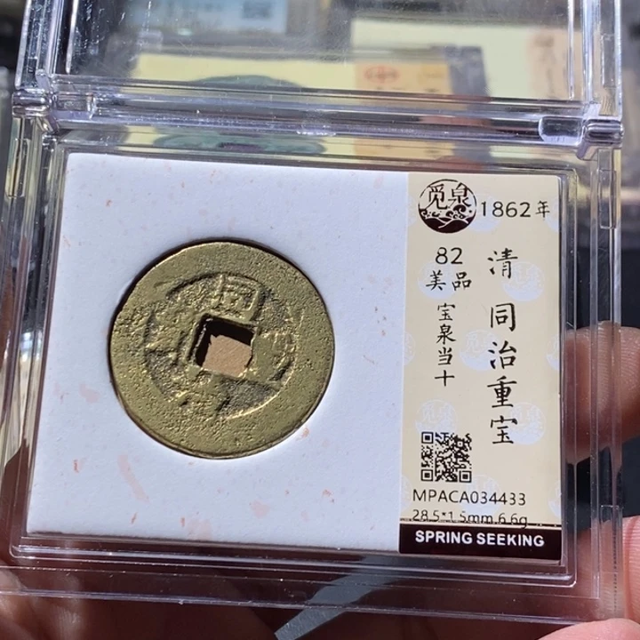 铜公博评级古钱币一枚 周浩