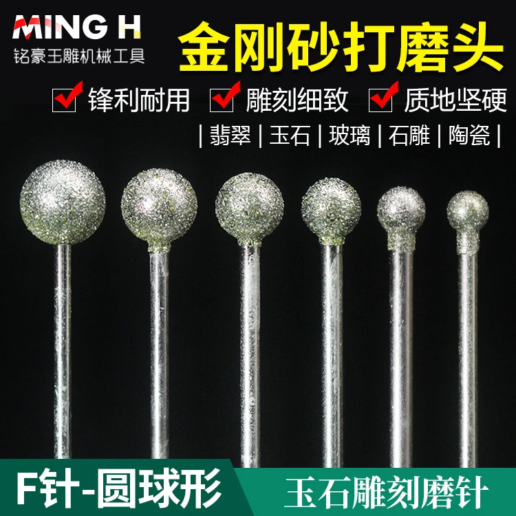 玉石雕刻打磨头F针圆球形金刚砂磨针翡翠玛瑙打磨玉雕针玉雕工具