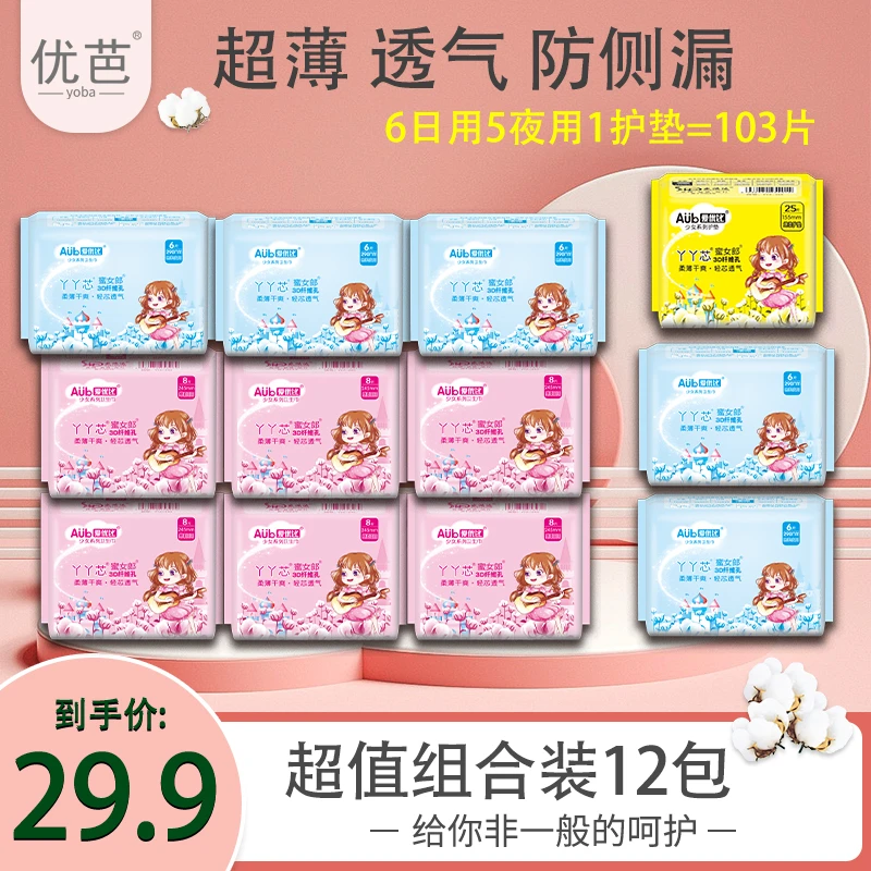 【12包103片】日用夜用护垫卫生巾超薄透气防漏 亲肤柔软棉柔姨妈巾