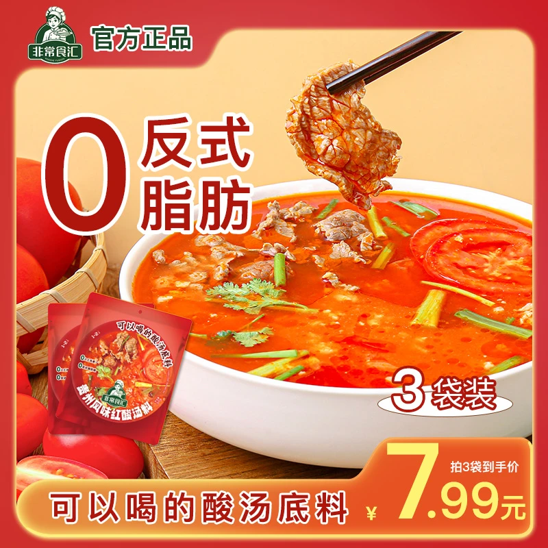 【临期红酸汤料】非常食汇贵州风味红酸汤料包火锅底料番茄调味料