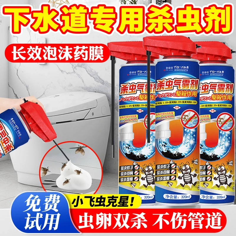 下水道小飞虫灭杀喷雾卫生间厕所泡沫药膜除虫杀虫蛾蚋蠓地漏防虫