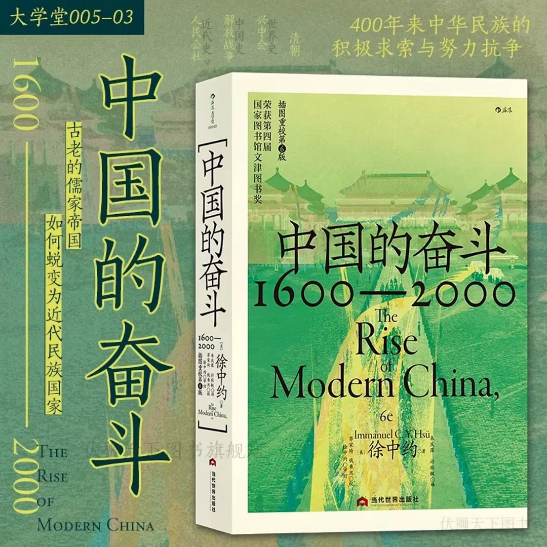 中国的奋斗：1600-2000 荣获第四届国家图书馆文津图书奖 中国近代