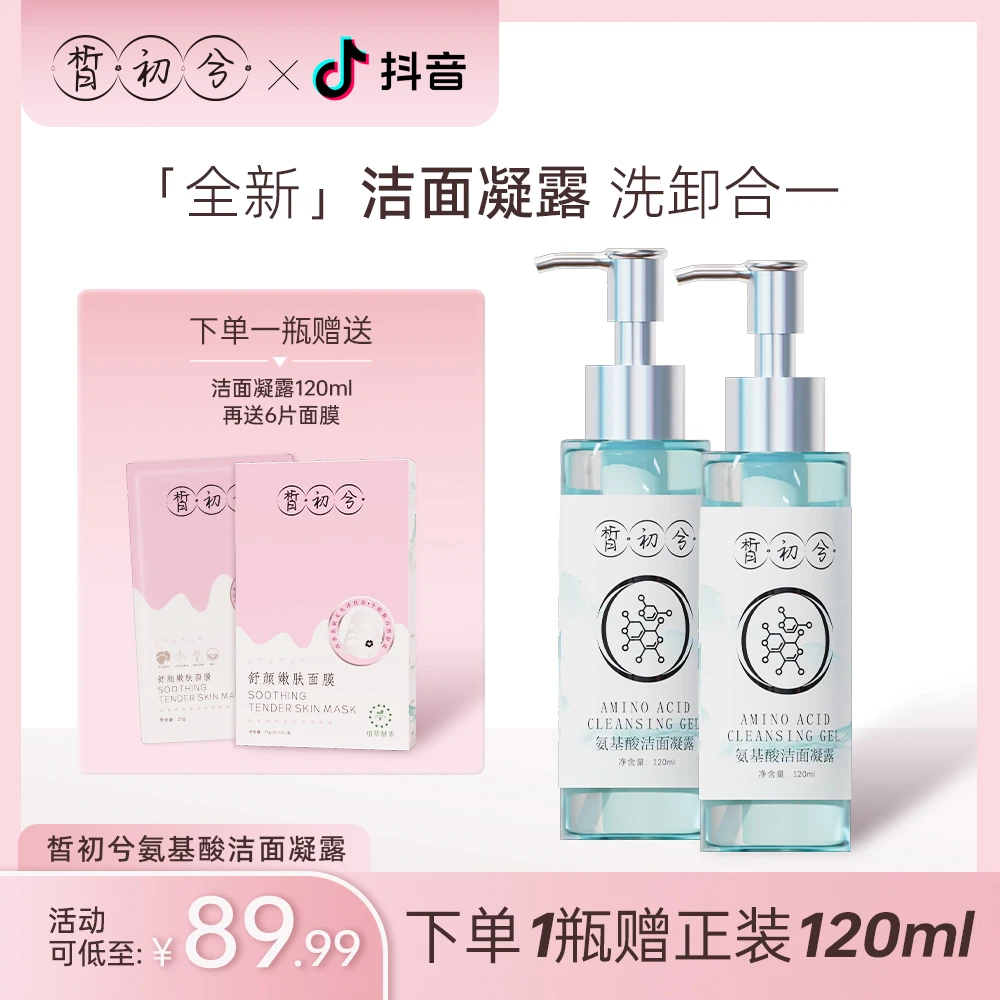 【618宠粉福利】皙初兮洗卸合一氨基酸洁面凝露+舒缓修护紧致面膜