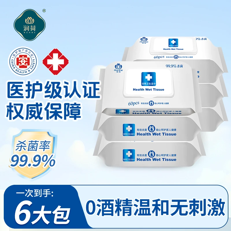 润荷卫生湿巾带盖60抽杀菌湿巾棉片6大包家庭装99.9%杀菌率湿纸巾