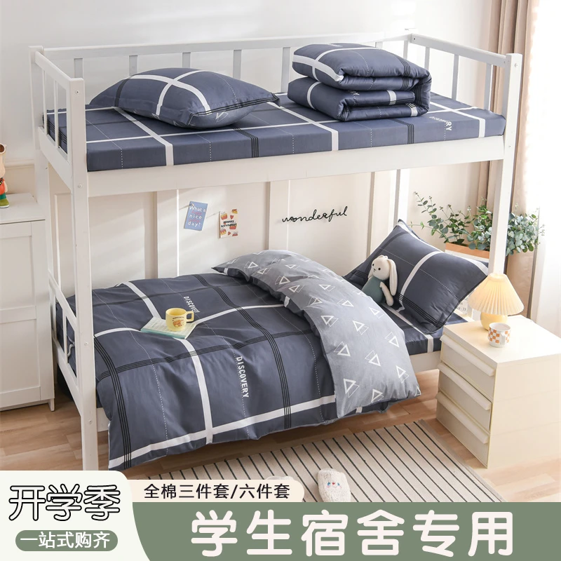 纯棉学生宿舍三件套100%全棉单人上下大学生宿舍床上用品三件套
