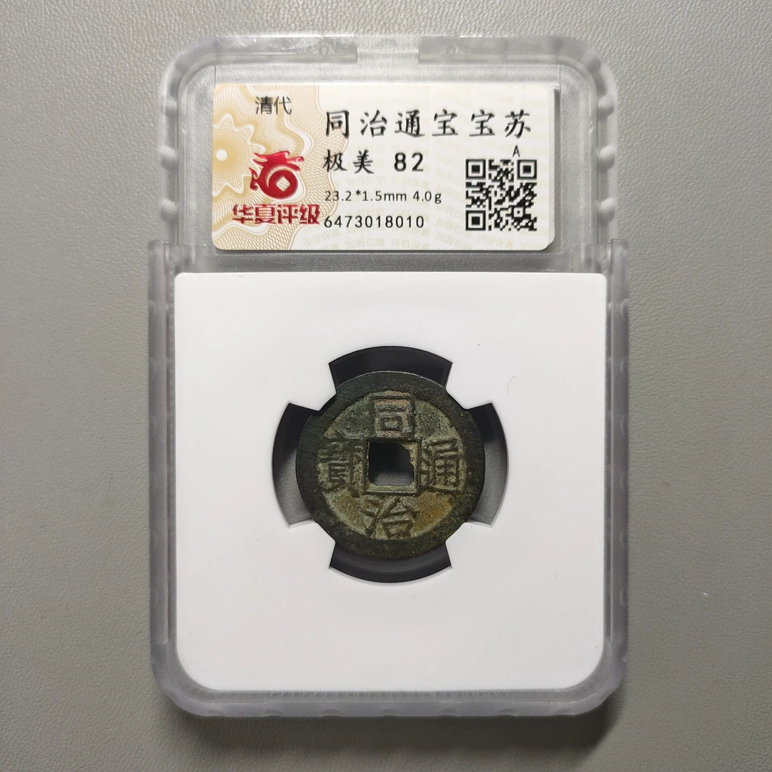 90221-67 同治通宝宝苏