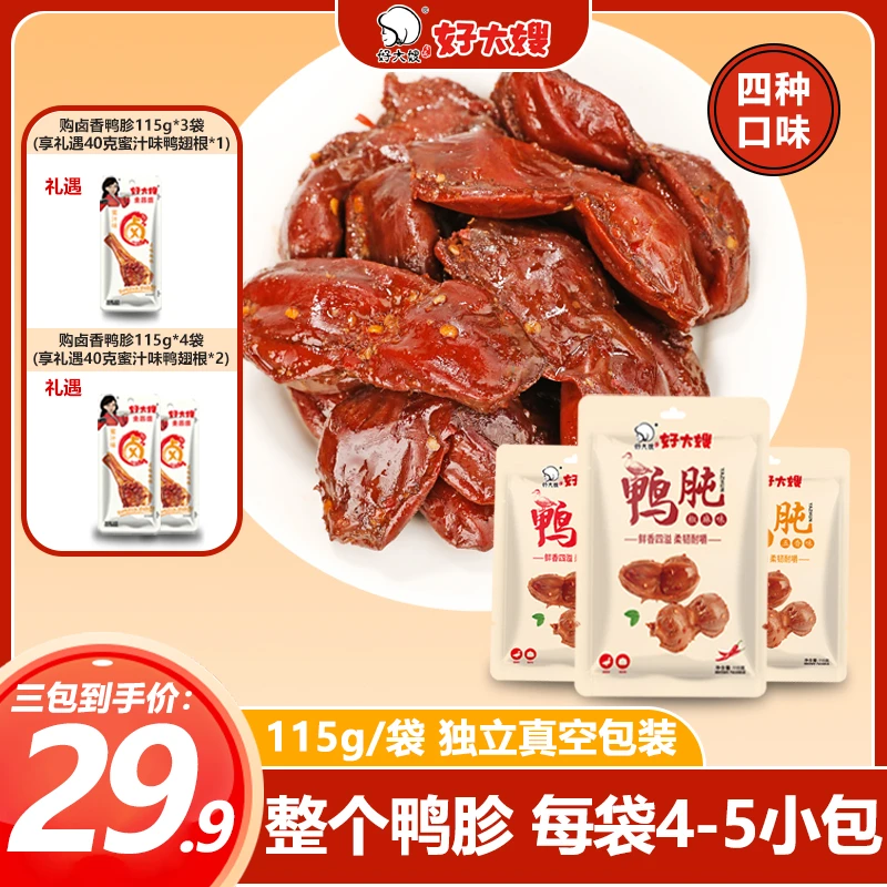 【好大嫂食品】鸭肫酱卤鸭胗115g*3袋/4袋（1袋约5个）