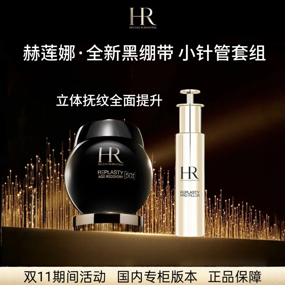 赫莲娜【新版】黑绷带50ml＋小针管精华两件套组