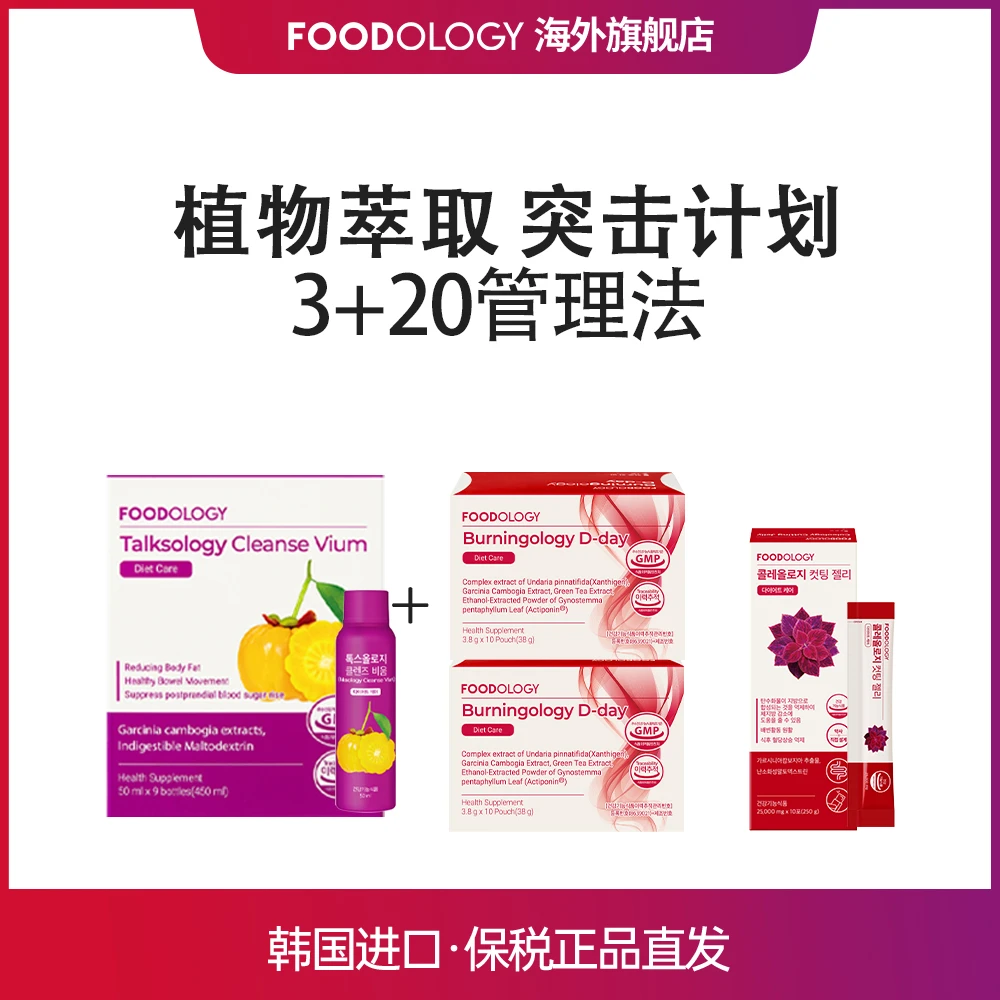 韩国FOODOLOGY清理饮9瓶*1盒+突击包10包*2盒+红色果冻条10条*1盒