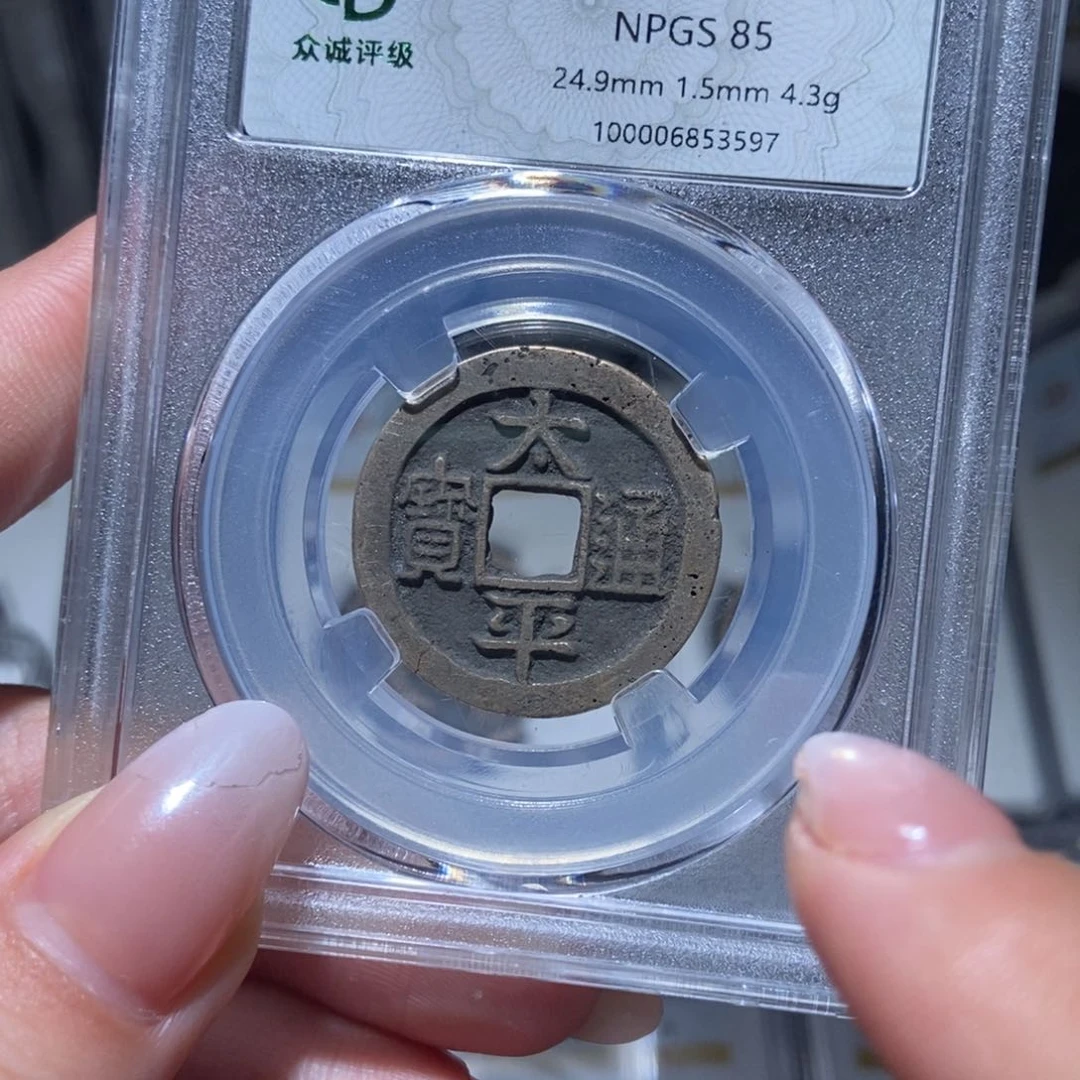 铜太平通宝3597lj。