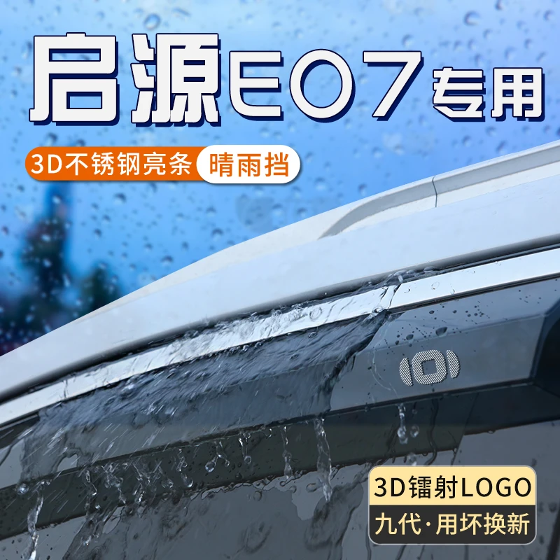 适用于长安启源e07车窗雨眉挡雨板条防雨神器汽车遮雨挡板晴雨挡