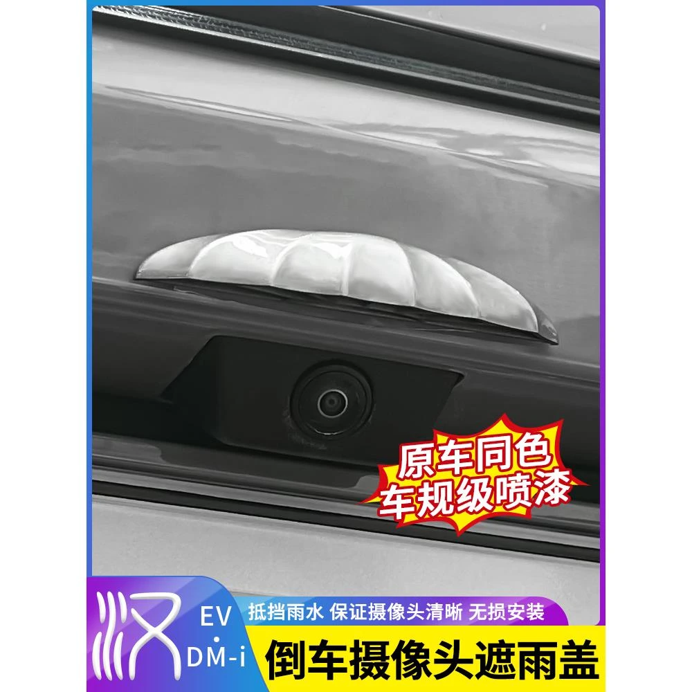 适用于比亚迪汉DMI/EV后摄像头遮雨盖倒车神器保护罩外观防护用品