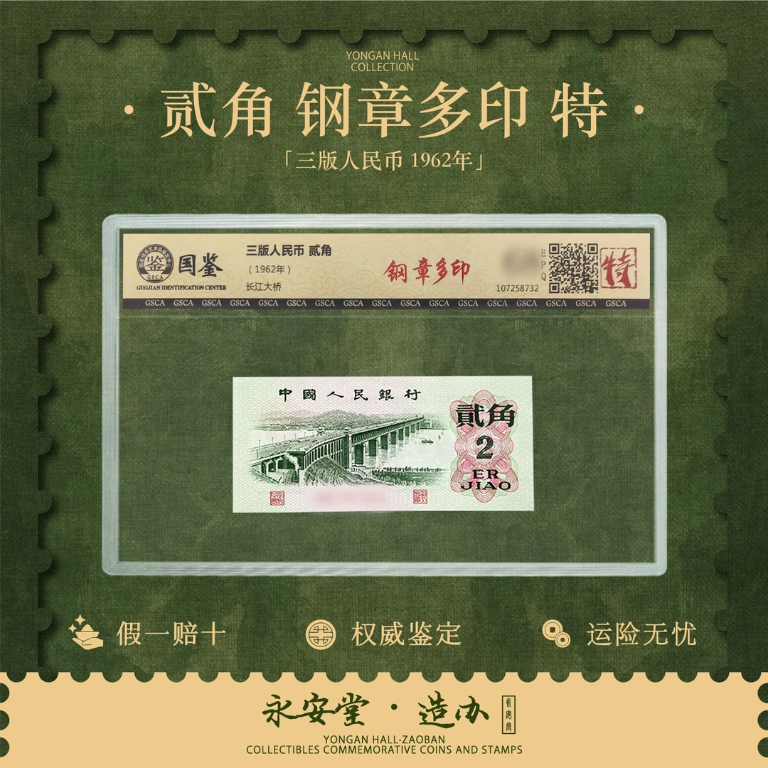 第三套人民币年贰角 钢章多印