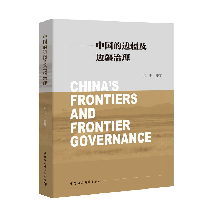【微瑕】中国的边疆及边疆治理. 1