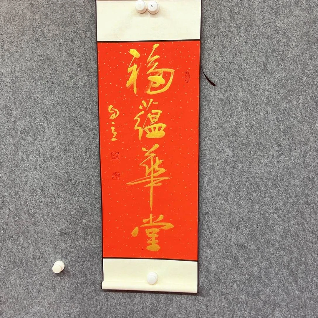 书法福蕴华堂书法作品