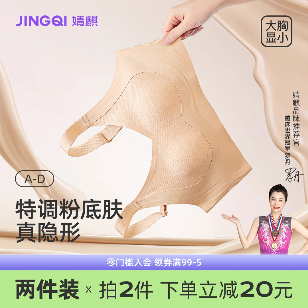 婧麒粉底液隐形内衣女夏季薄款防下垂大胸显小美背聚拢女士文胸罩