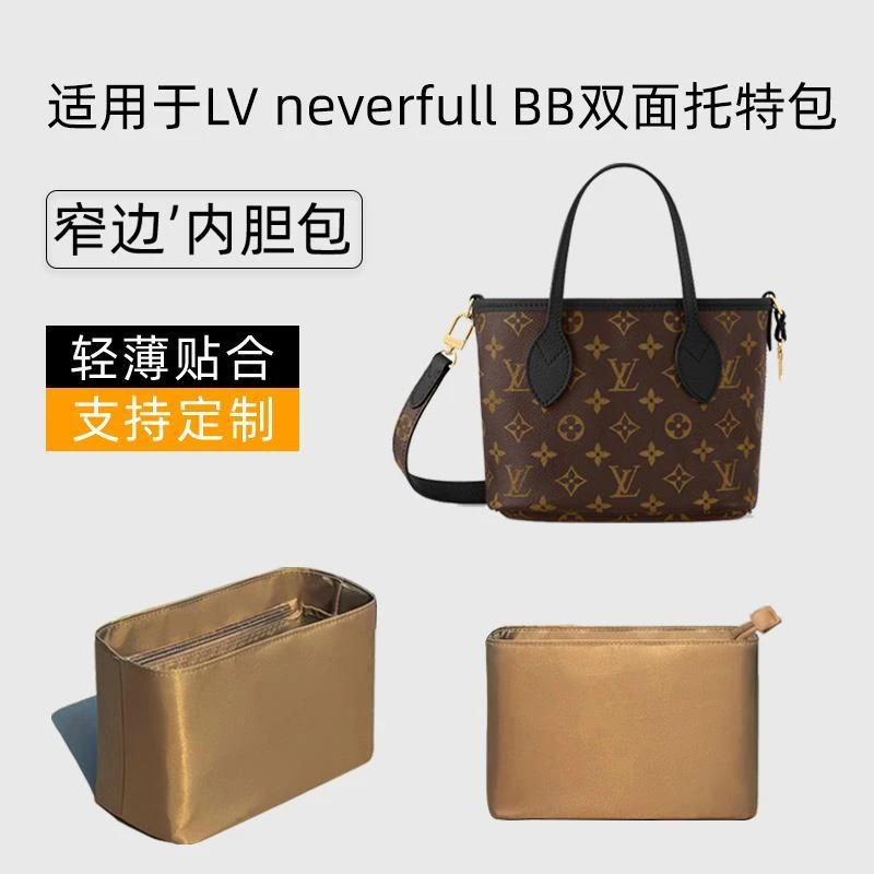 适用于LV neverfull BB双面托特包购物袋内胆尼龙收纳整理内衬袋