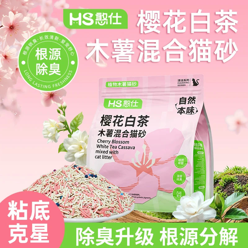 【好物推荐】憨仕樱花白茶木薯猫砂一铲到底几乎无尘混合猫咪用品