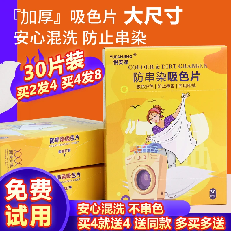 悦安净防串色洗衣片色母片吸色片洗衣机混洗防止衣服衣物染色隔纸