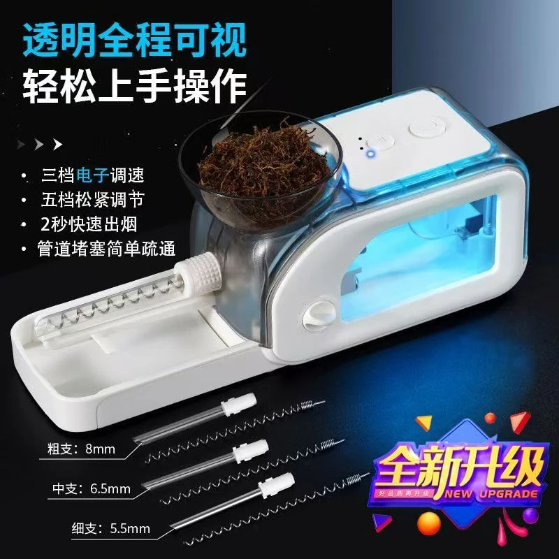 全自动电动卷烟器一机三用8.0/6.5/5.5透明LED可调速填烟器卷烟机