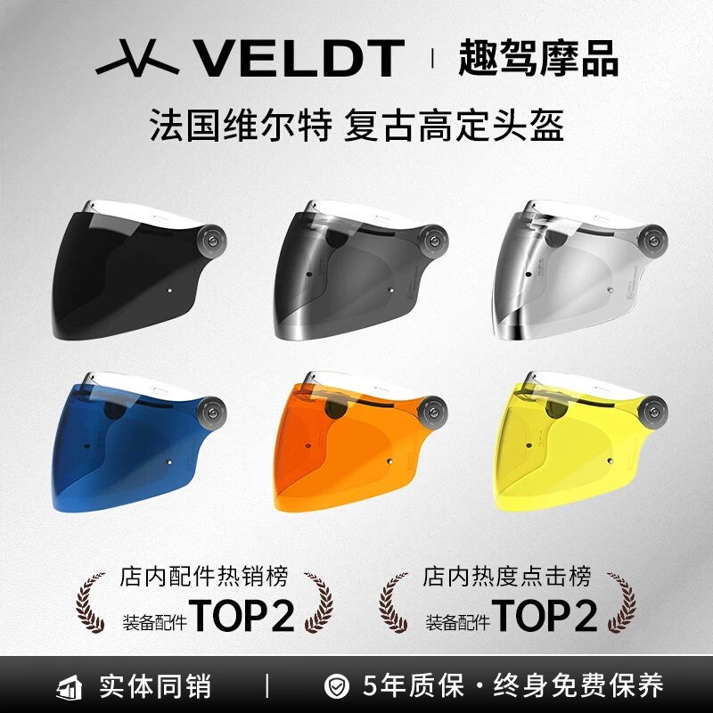 法国维尔特VELDT摩托车头盔原厂镜片配件帽檐下巴防雾贴正品