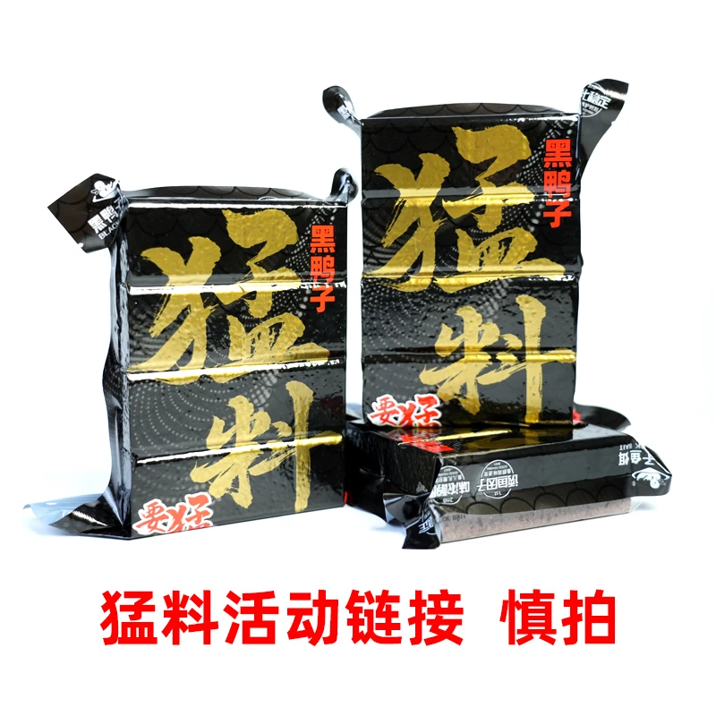 活动链接黑鸭子方块猛料鱼饵没沟通好慎拍