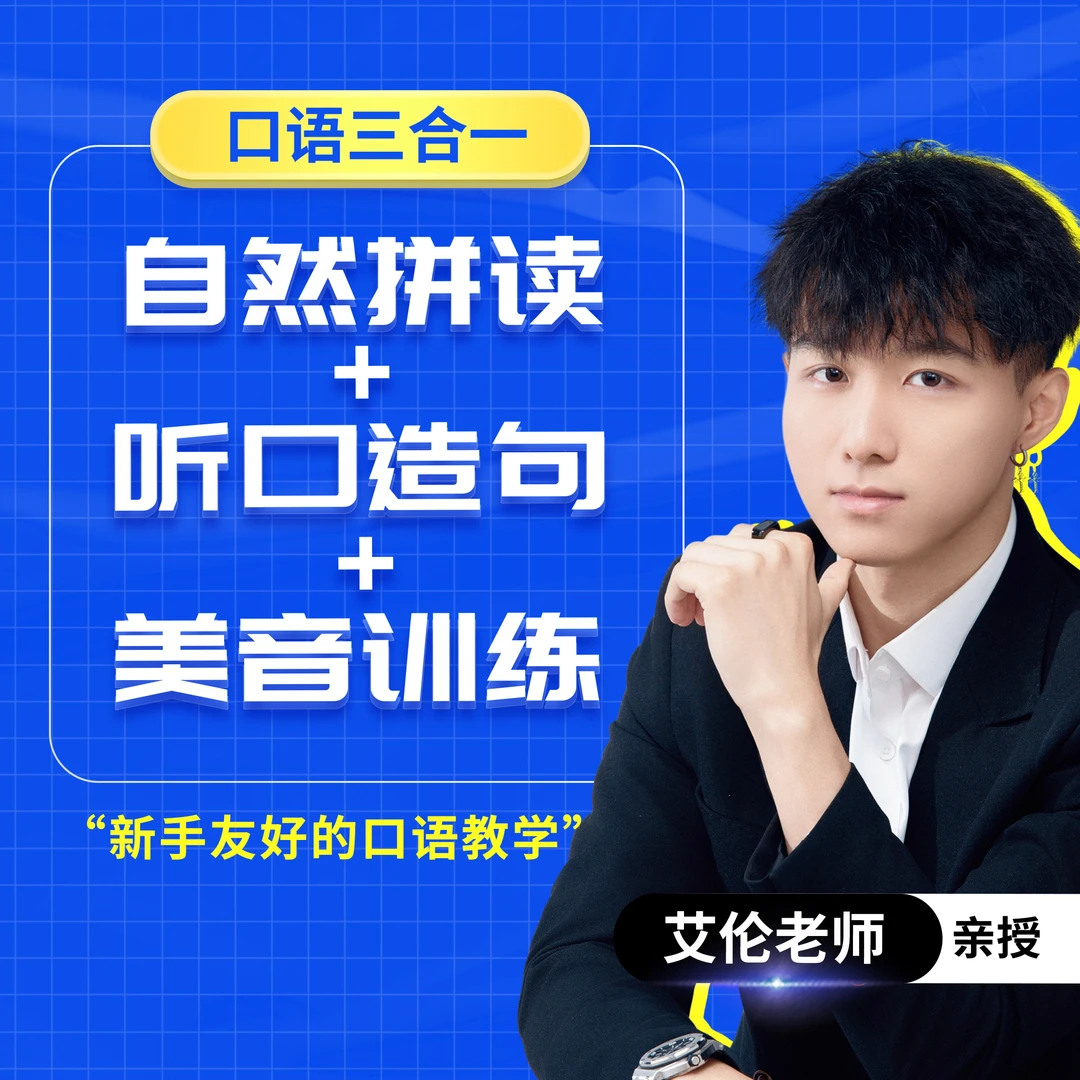 【邵艾伦口语三合一】流利造句+完美听力+地道发音