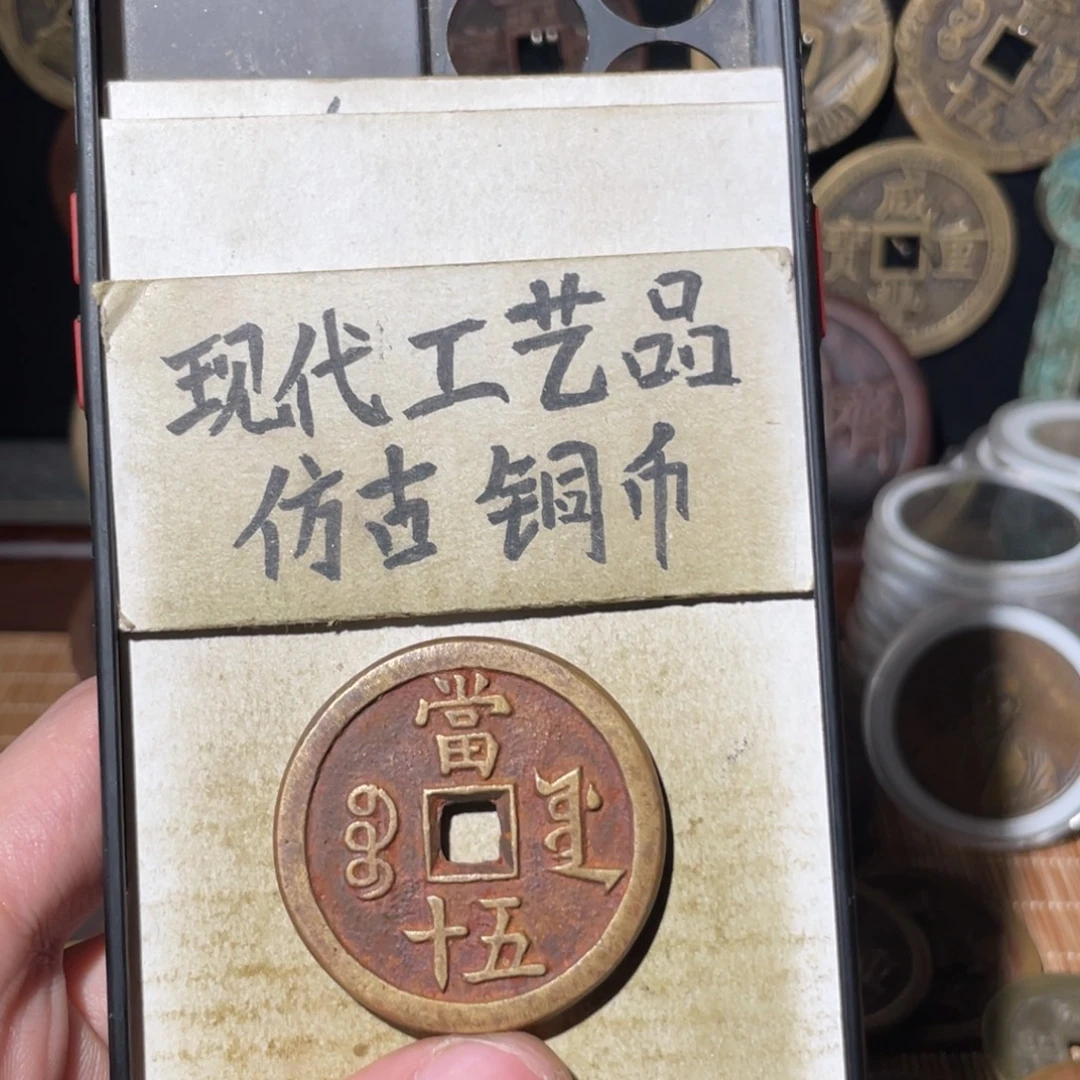 现代工艺品 仿古铜币