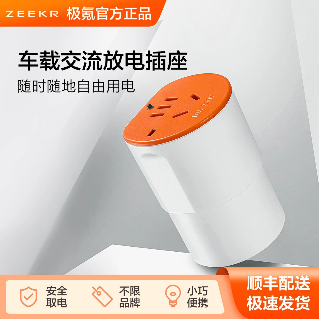 极氪官方原厂定制车载交流放电插座