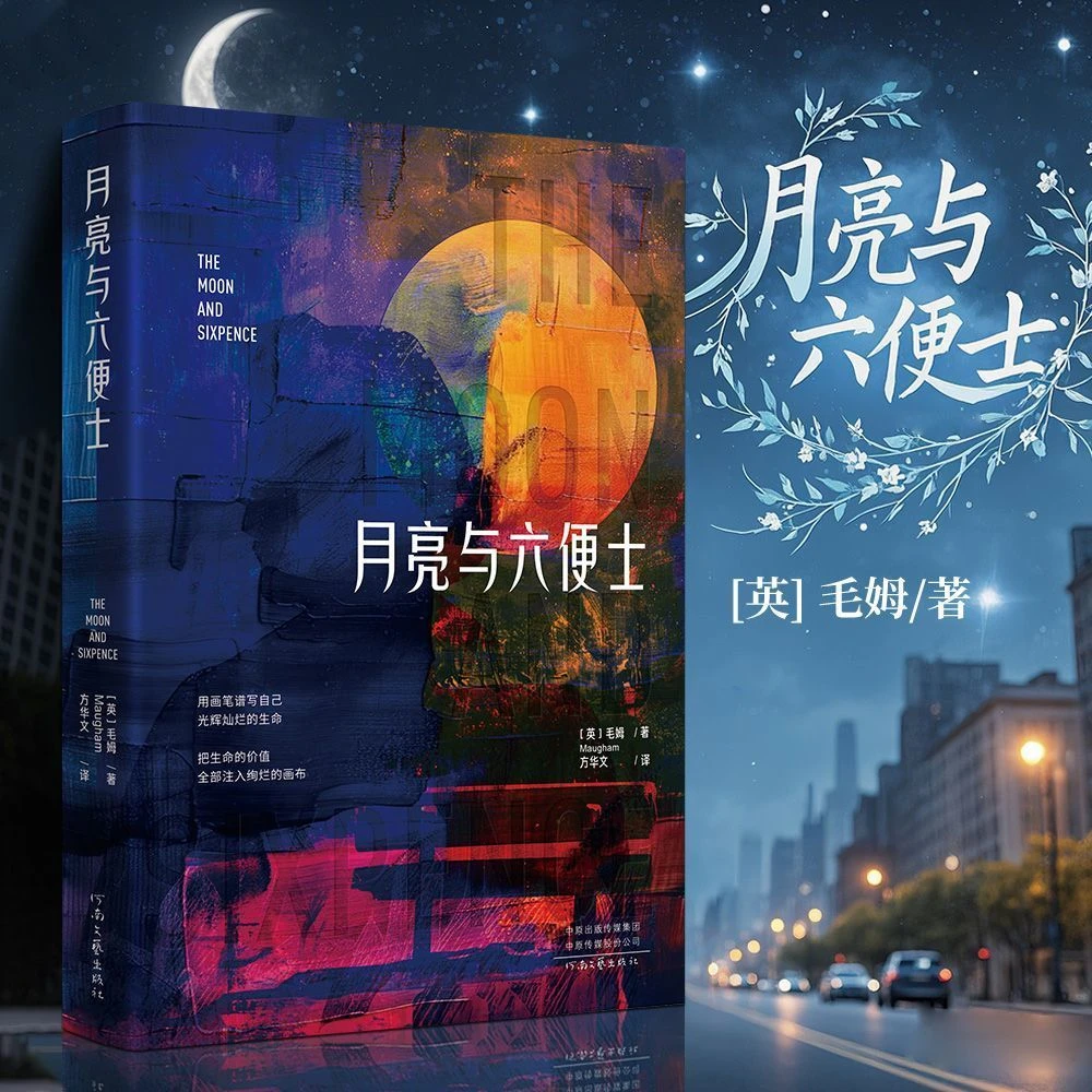 月亮与六便士（全本） 毛姆原著无删减 经典小说 世界名著