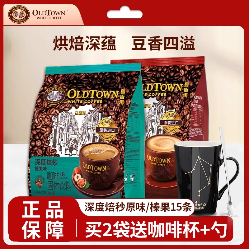 旧街场白咖啡马来西亚进口速溶咖啡粉深度焙炒榛果味原味15条装