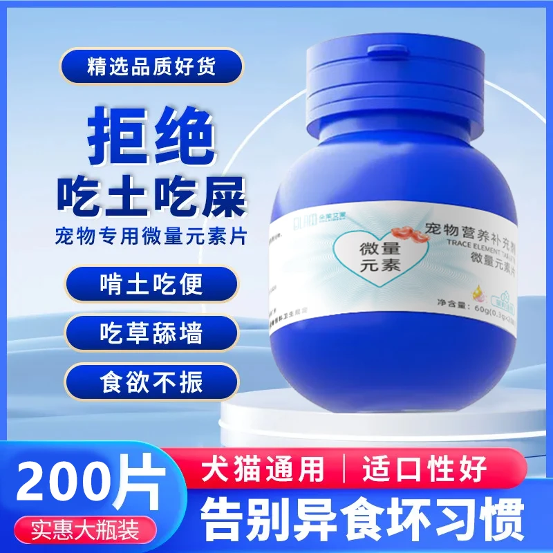 宠物微量元素片促进食欲宠物用防吃便改善异食癖啃土吃草犬猫通用