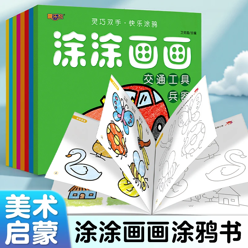 涂涂画画涂鸦填色书儿童艺术创意启蒙宝宝益智手脑协调上色线稿