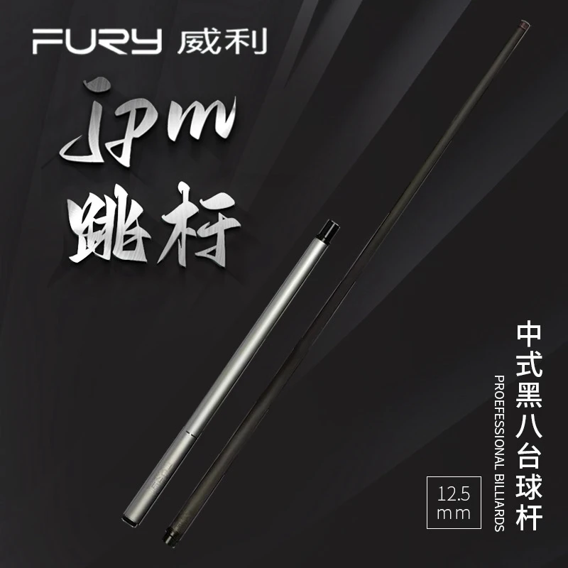 FURY威利新款跳杆碳纤维三段式职业台球跳杆黑科技JPM系列