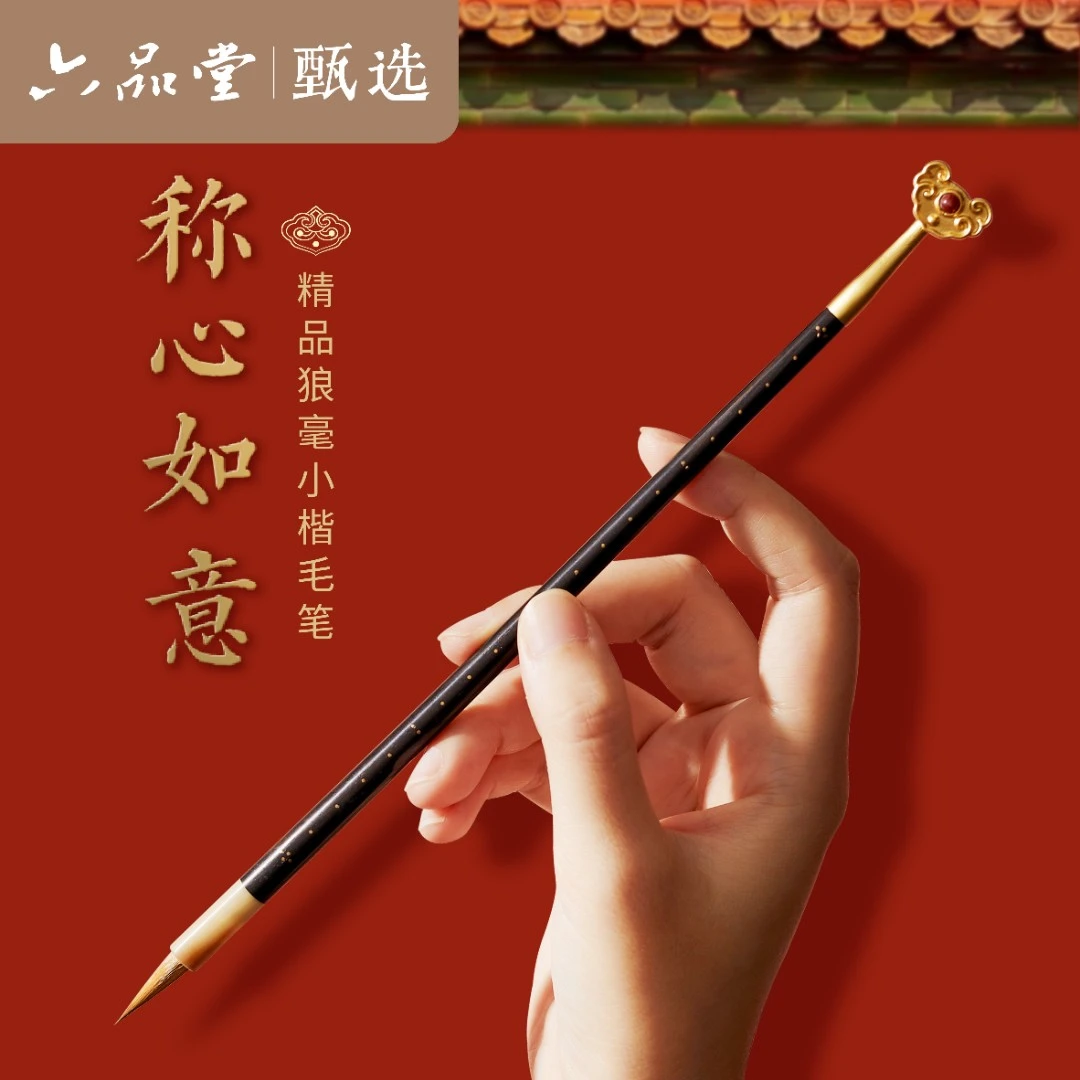 【双十一抢先购】称心如意毛笔礼盒套装狼毫兼毫书法专用六品堂甄选