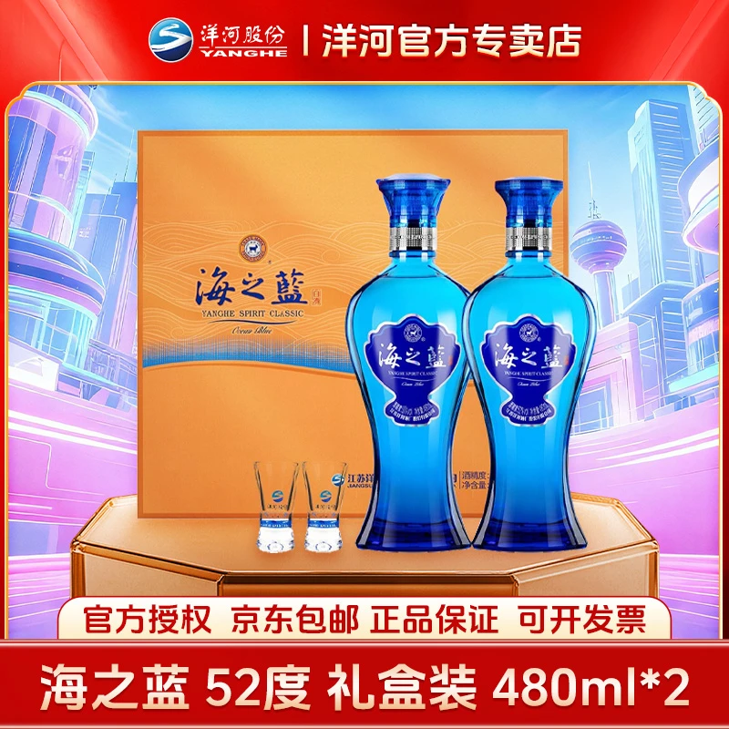 洋河海之蓝52度礼盒装2瓶直播间专属