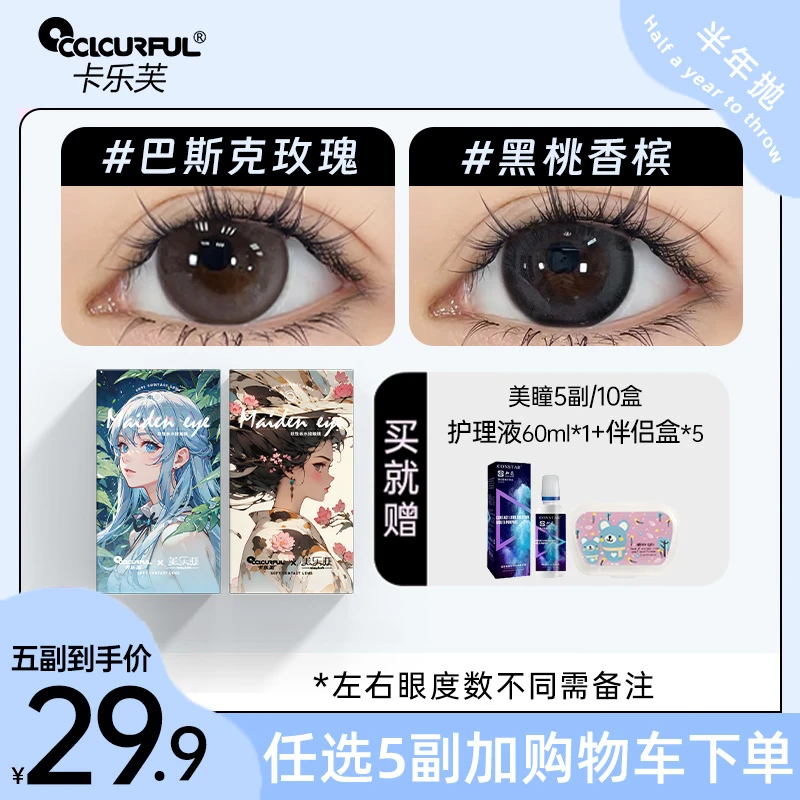 【自选5副】卡乐芙美瞳半年抛小大直径隐形眼镜水润舒适百搭自然款