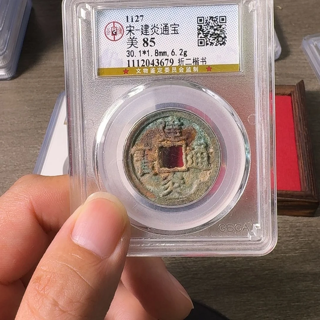 铜A闻博文化建炎通宝