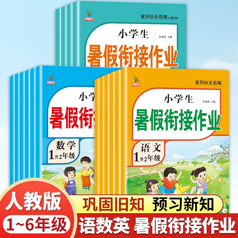一二三四五六年级下册暑假作业衔接全套人教版语文数学英语练习册