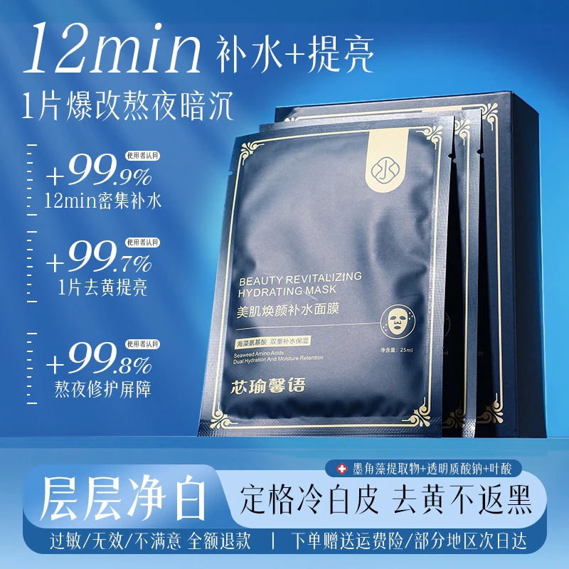 进口叶酸氨基酸墨藻角保湿精灵补水去黄不返暗沉紧致提拉面膜